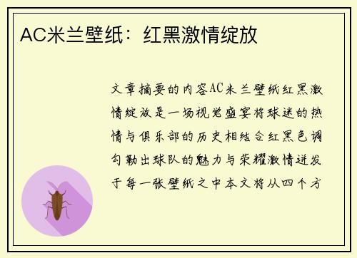 AC米兰壁纸：红黑激情绽放