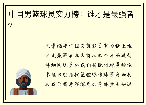 中国男篮球员实力榜：谁才是最强者？