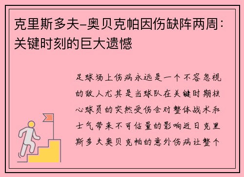 克里斯多夫-奥贝克帕因伤缺阵两周：关键时刻的巨大遗憾