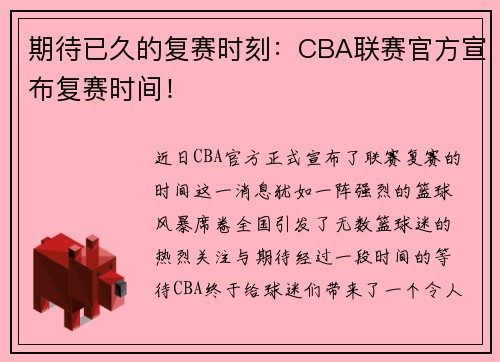 期待已久的复赛时刻：CBA联赛官方宣布复赛时间！