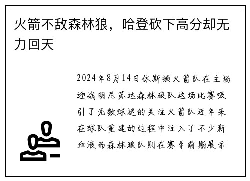 火箭不敌森林狼，哈登砍下高分却无力回天