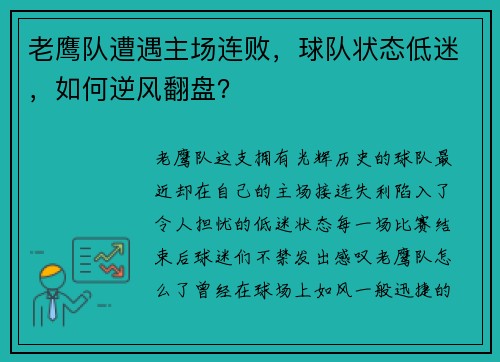 老鹰队遭遇主场连败，球队状态低迷，如何逆风翻盘？