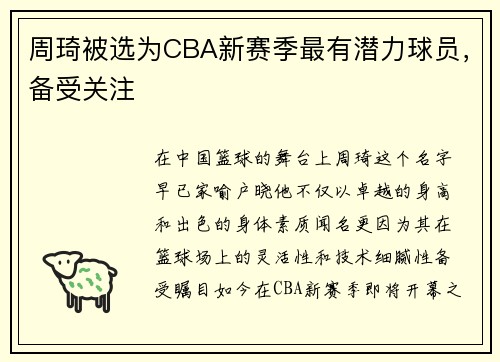 周琦被选为CBA新赛季最有潜力球员，备受关注