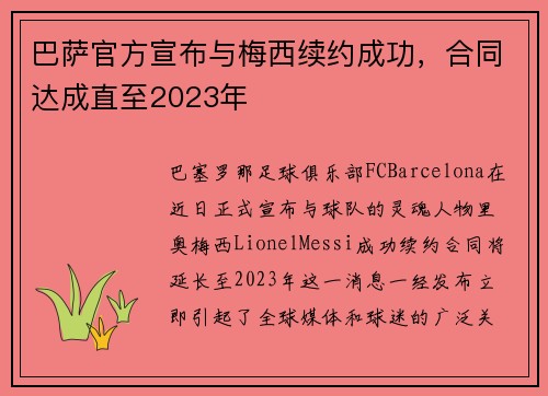 巴萨官方宣布与梅西续约成功，合同达成直至2023年