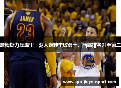 詹姆斯力压库里，湖人逆转击败勇士，西部排名升至第二