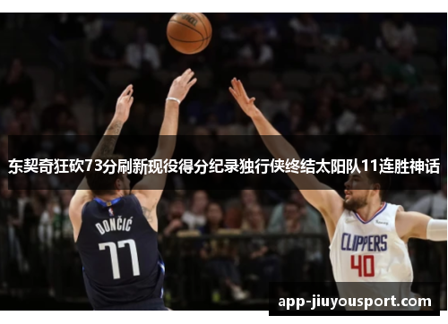 东契奇狂砍73分刷新现役得分纪录独行侠终结太阳队11连胜神话
