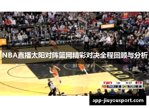 NBA直播太阳对阵篮网精彩对决全程回顾与分析