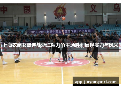 上海农商女篮迎战浙江队力争主场胜利展现实力与风采