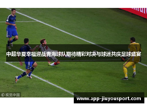 中超华夏幸福迎战青海球队期待精彩对决与球迷共庆足球盛宴
