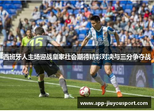 西班牙人主场迎战皇家社会期待精彩对决与三分争夺战