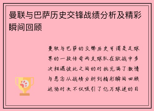 曼联与巴萨历史交锋战绩分析及精彩瞬间回顾