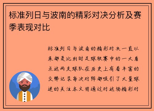 标准列日与波南的精彩对决分析及赛季表现对比