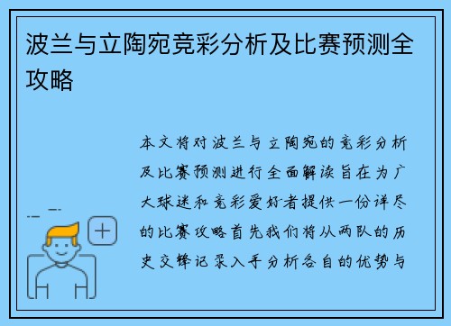 波兰与立陶宛竞彩分析及比赛预测全攻略