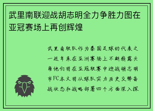 武里南联迎战胡志明全力争胜力图在亚冠赛场上再创辉煌