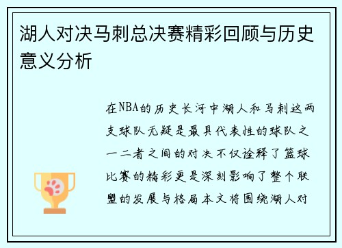 湖人对决马刺总决赛精彩回顾与历史意义分析