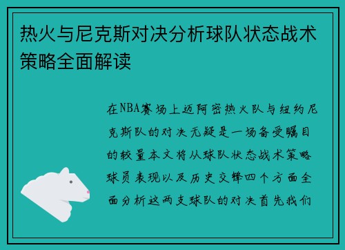 热火与尼克斯对决分析球队状态战术策略全面解读