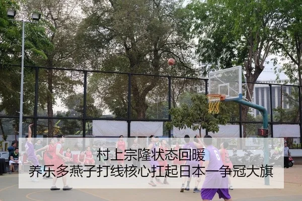 村上宗隆状态回暖 养乐多燕子打线核心扛起日本一争冠大旗