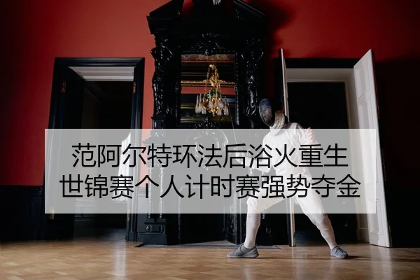 范阿尔特环法后浴火重生 世锦赛个人计时赛强势夺金