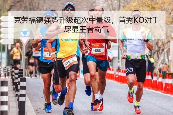 克劳福德强势升级超次中量级，首秀KO对手尽显王者霸气