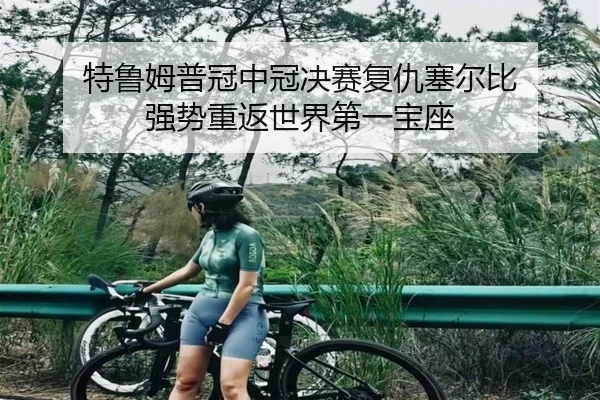 特鲁姆普冠中冠决赛复仇塞尔比 强势重返世界第一宝座